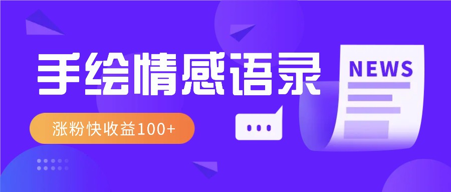 视频号手绘情感语录赛道玩法，操作简单粗暴涨粉快，收益100+-3YVIP资源库