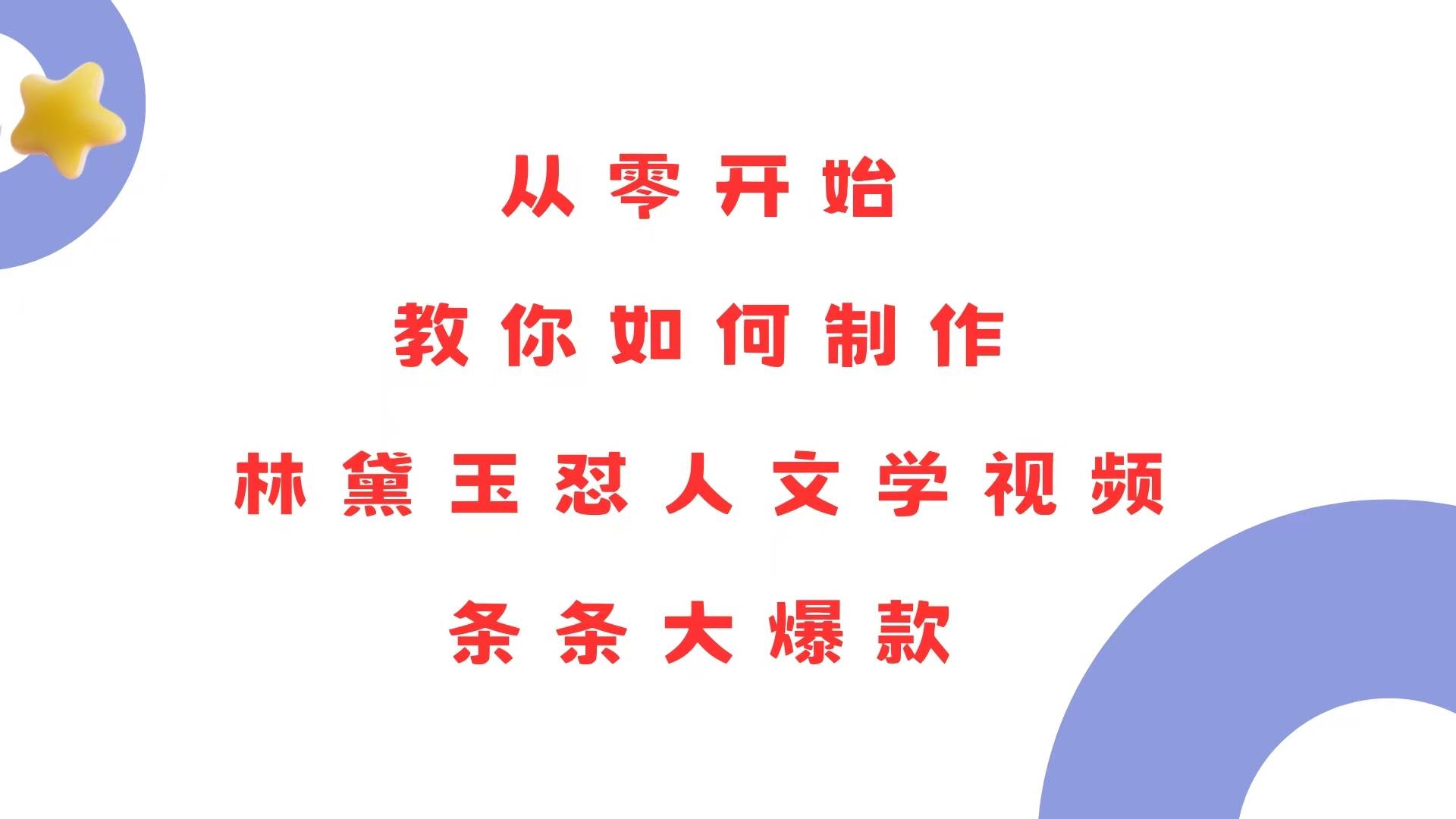 （13822期）从零开始，教你如何制作林黛玉怼人文学视频！条条大爆款！-3YVIP资源库