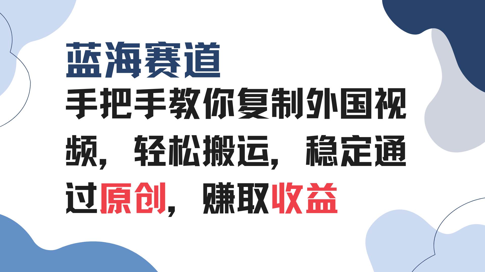 （13823期）手把手教你复制外国视频，轻松搬运，蓝海赛道稳定通过原创，赚取收益-3YVIP资源库