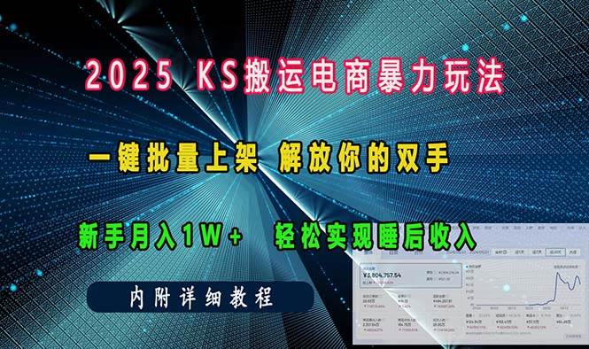 （13824期）ks搬运电商暴力玩法   一键批量上架 解放你的双手    新手月入1w +轻松…-3YVIP资源库