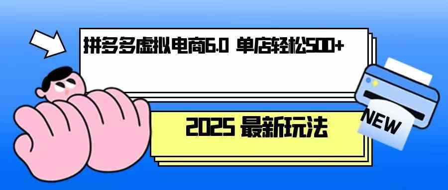 拼多多虚拟电商，单人操作10家店，单店日盈利500+-3YVIP资源库