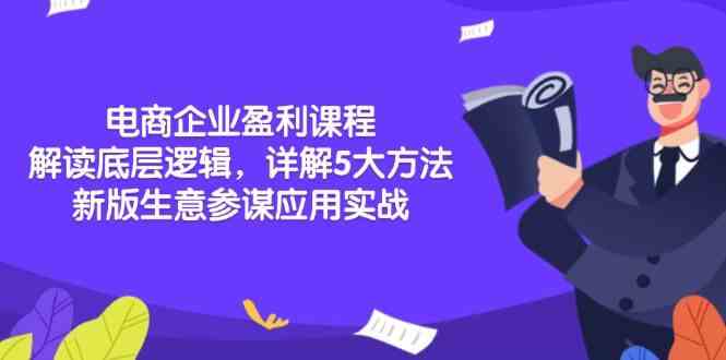 电商企业盈利课程：解读底层逻辑，详解5大方法论，新版生意参谋应用实战-3YVIP资源库