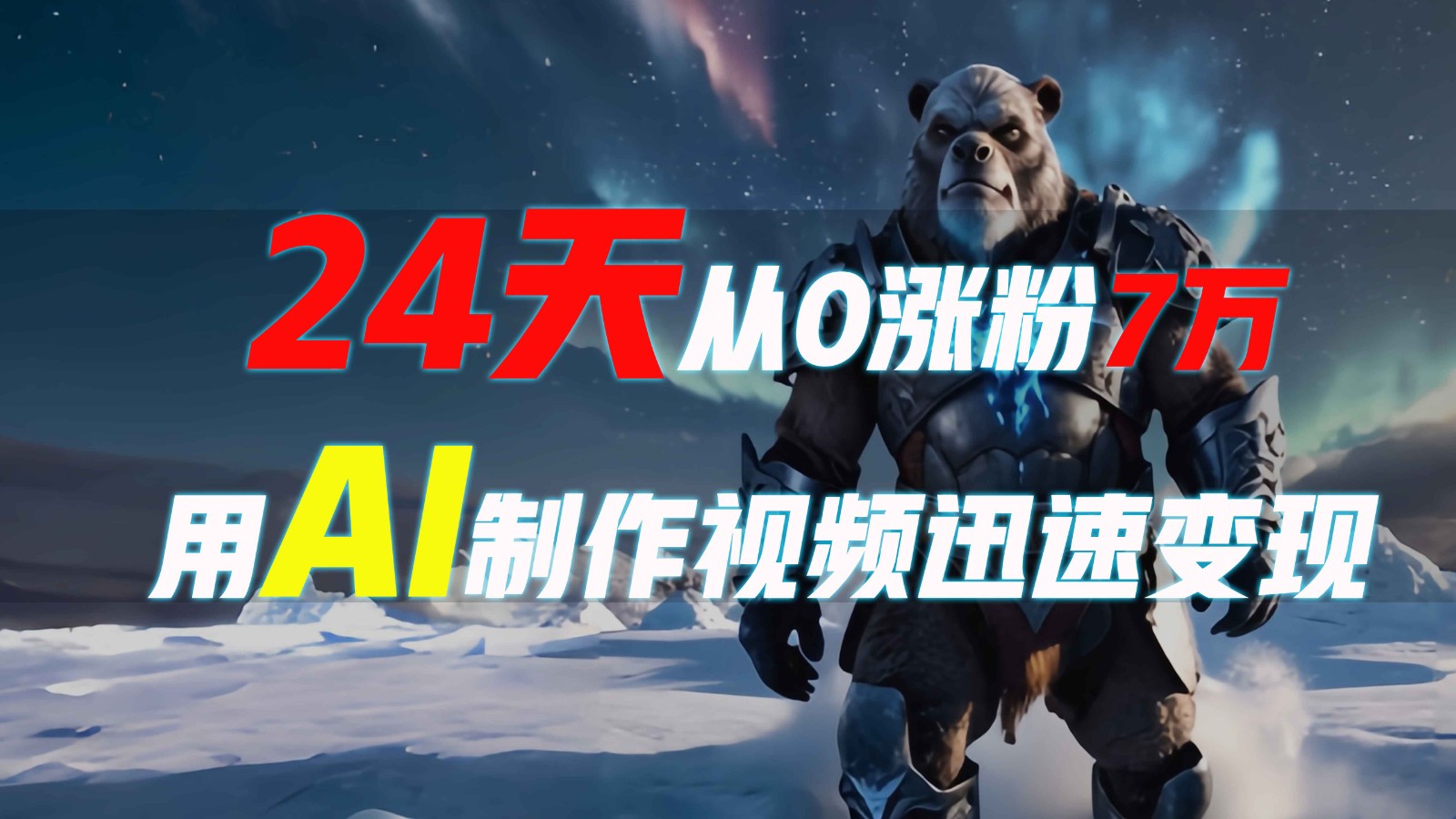 24天从0涨粉7万，如何用AI制作爆款视频迅速变现？-3YVIP资源库
