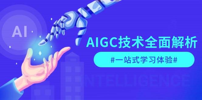 AIGC技术全面解析，从指令优化到生活应用，再到商业落地，一站式学习体验-3YVIP资源库