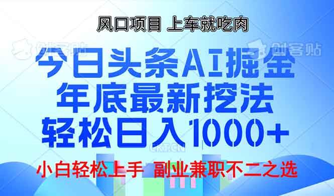 （13827期）年底今日头条AI 掘金最新玩法，轻松日入1000+-3YVIP资源库