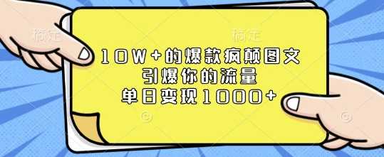 10W+的爆款疯颠图文，引爆你的流量，单日变现1k【揭秘】-3YVIP资源库