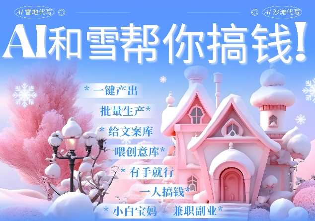 AI春节搞钱9.0 蝴蝶号雪地代写代画、送祝福、表白 AI一键生成，每日轻松十分钟，月入米1W+-3YVIP资源库