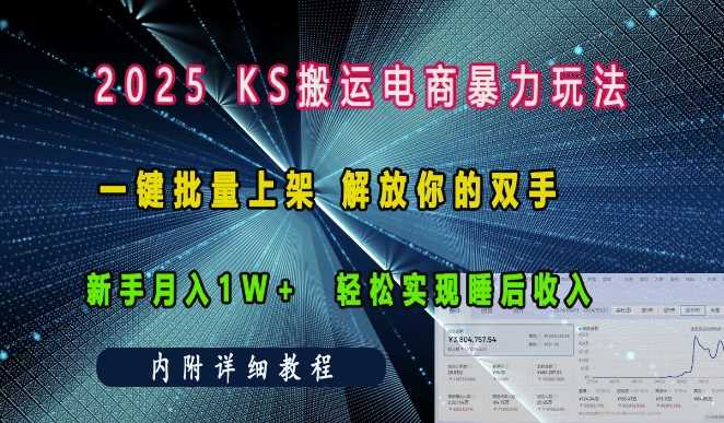 2025快手搬运电商暴力玩法， 一键批量上架，解放你的双手，新手月入1w +轻松实现睡后收入-3YVIP资源库