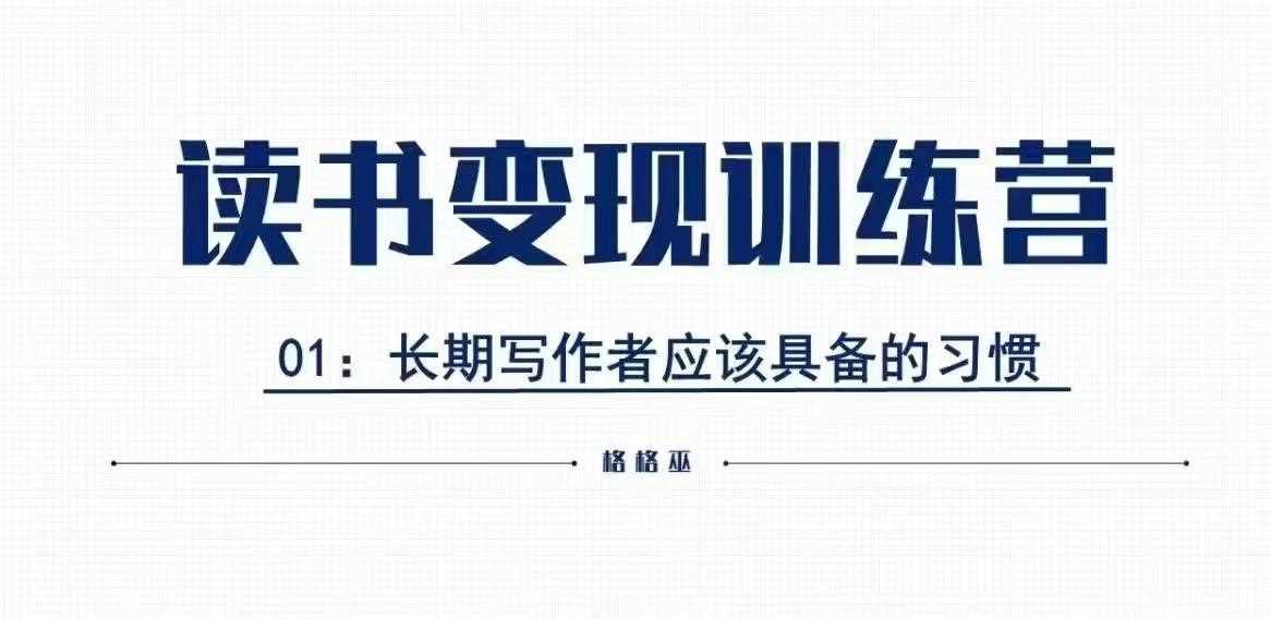 格格巫的读书变现私教班2期，读书变现，0基础也能副业赚钱-3YVIP资源库