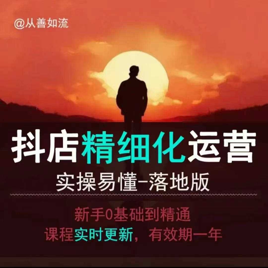 抖音小店运营零基础入门到精通全套精细化教程，实操易懂，落地版-3YVIP资源库