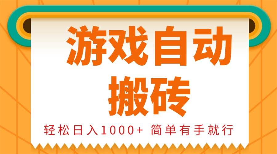 （13834期）0基础游戏自动搬砖，轻松日入1000+ 简单有手就行-3YVIP资源库