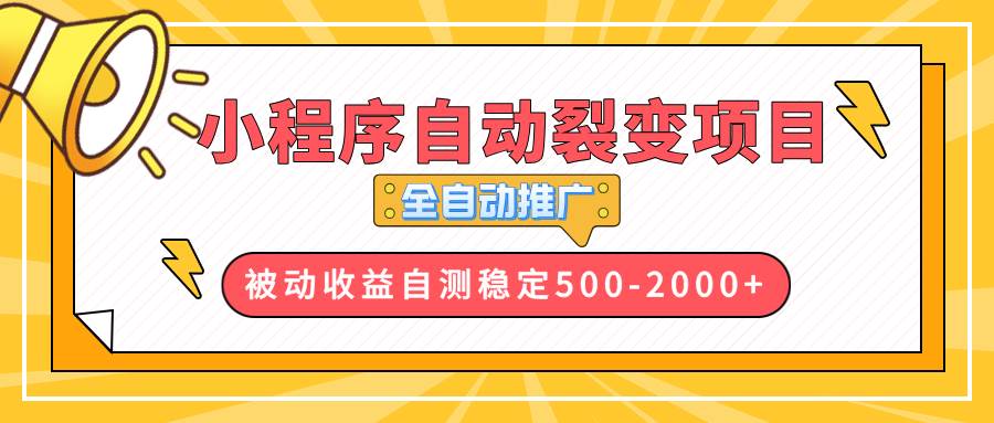 （13835期）【小程序自动裂变项目】全自动推广，收益在500-2000+-3YVIP资源库