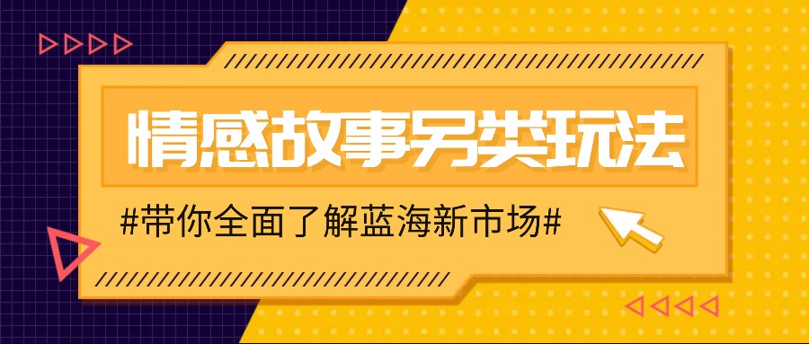 情感故事图文另类玩法，新手也能轻松学会，简单搬运月入万元-3YVIP资源库