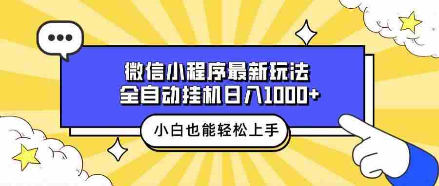（13838期）微信小程序最新玩法，全自动挂机日入1000+，小白也能轻松上手操作！-3YVIP资源库