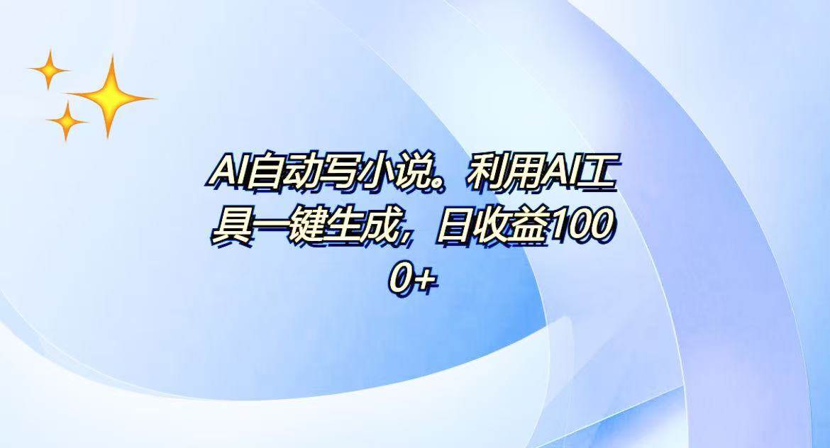 （13840期）AI一键生成100w字，躺着也能赚，日收益500+-3YVIP资源库