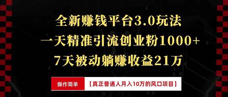 （13839期）全新裂变引流赚钱新玩法，7天躺赚收益21w+，一天精准引流创业粉1000+，…-3YVIP资源库