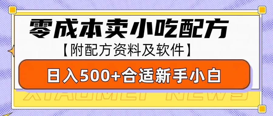 零成本售卖小吃配方，日入500+，适合新手小白操作（附配方资料及软件）-3YVIP资源库