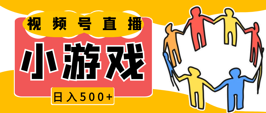 视频号新赛道，直播小游戏一天收入500+，操作简单，适合小白-3YVIP资源库
