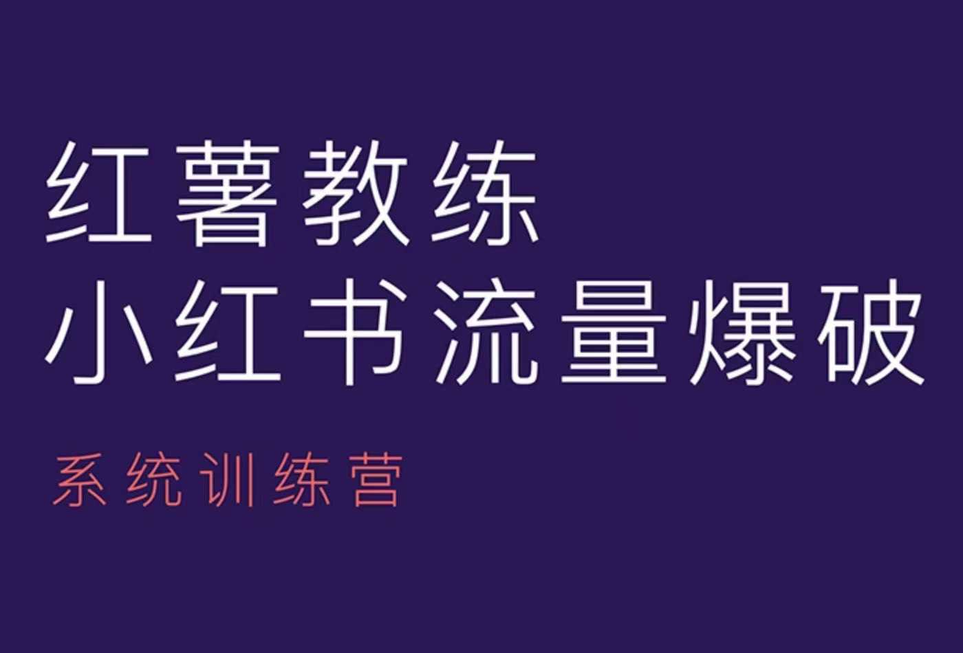 红薯教练-小红书内容运营课，小红书运营学习终点站-3YVIP资源库