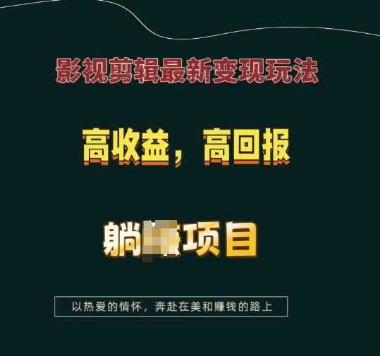 影视剪辑最新变现玩法，高收益，高回报，躺Z项目【揭秘】-3YVIP资源库