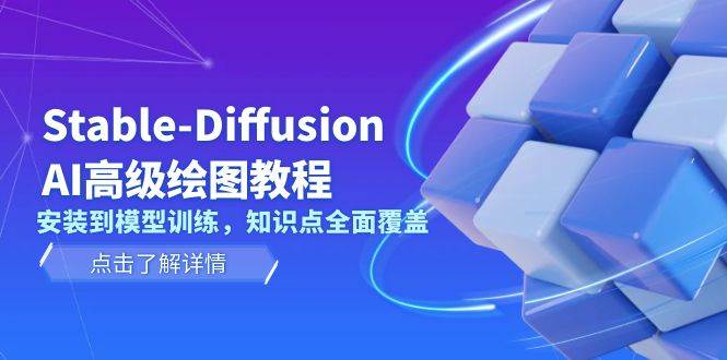 （13843期）Stable-Diffusion AI高级绘图教程，安装到模型训练，知识点全面覆盖-3YVIP资源库