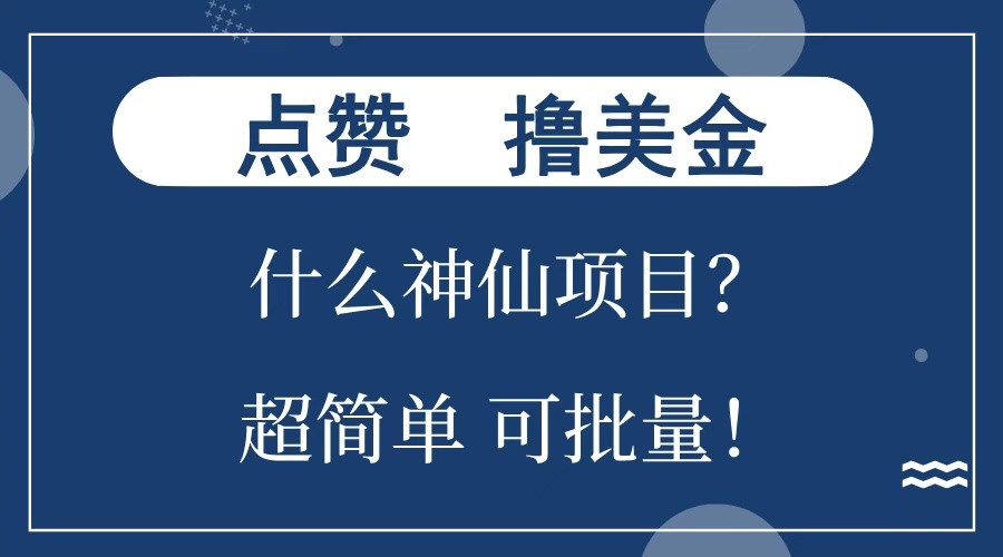 点赞就能撸美金？什么神仙项目？单号一会狂撸300+，不动脑，只动手，可批量，超简单-3YVIP资源库