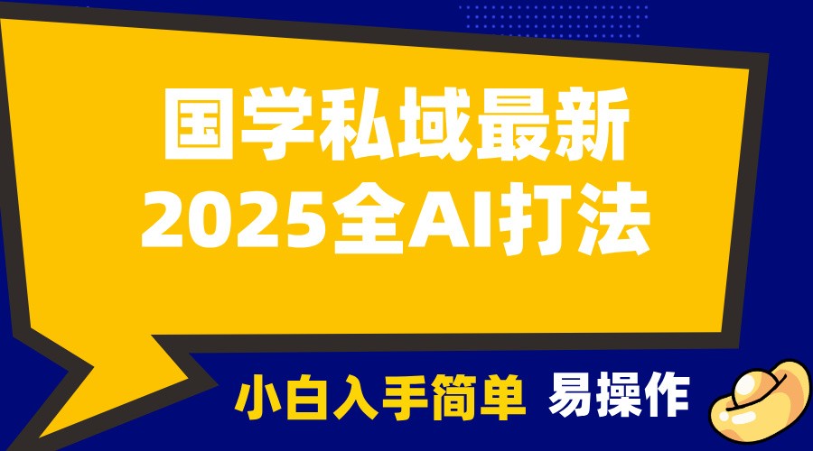 2025国学最新全AI打法，月入3w+，客户主动加你，小白可无脑操作！-3YVIP资源库