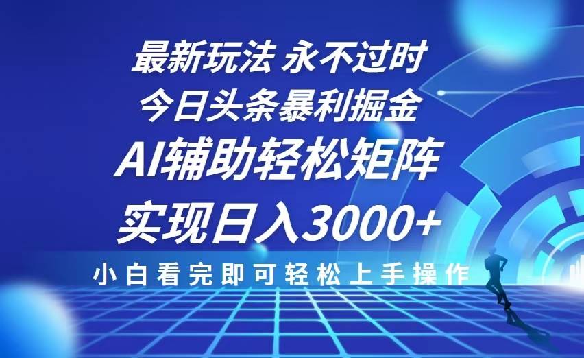 （13849期）今日头条最新暴利掘金玩法，思路简单，AI辅助，复制粘贴轻松矩阵日入3000+-3YVIP资源库