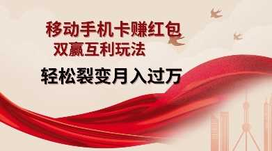 移动手机卡挣红包，双赢互利玩法，轻松裂变月入过W【仅揭秘】-3YVIP资源库