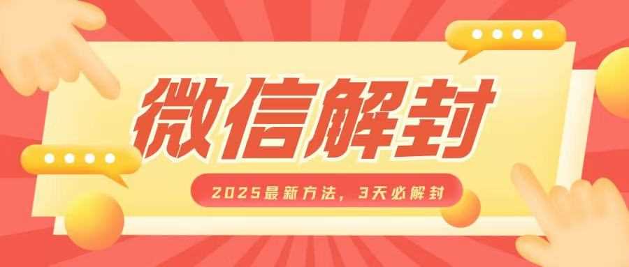 微信解封2025最新方法，3天必解封，自用售卖均可，一单就是大几百-3YVIP资源库