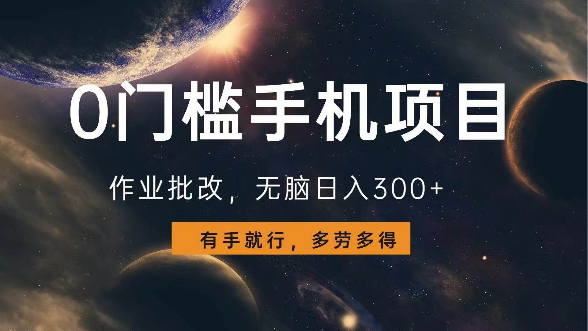 （13852期）0门槛手机项目，作业批改，无脑日入300+，多劳多得，有手就行-3YVIP资源库