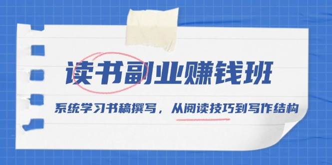 读书副业赚钱班，系统学习书稿撰写，从阅读技巧到写作结构-3YVIP资源库