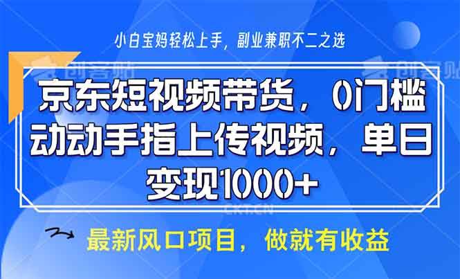 （13854期）京东短视频带货，0门槛，动动手指上传视频，轻松日入1000+-3YVIP资源库