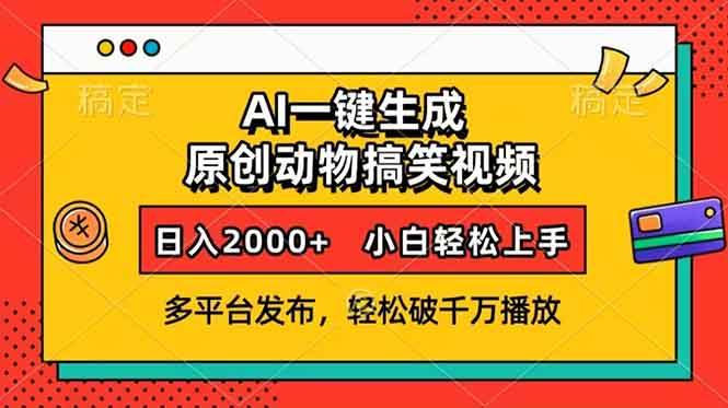 （13855期）AI一键生成动物搞笑视频，多平台发布，轻松破千万播放，日入2000+，小…-3YVIP资源库