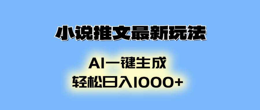 （13857期）小说推文最新玩法，AI生成动画，轻松日入1000+-3YVIP资源库