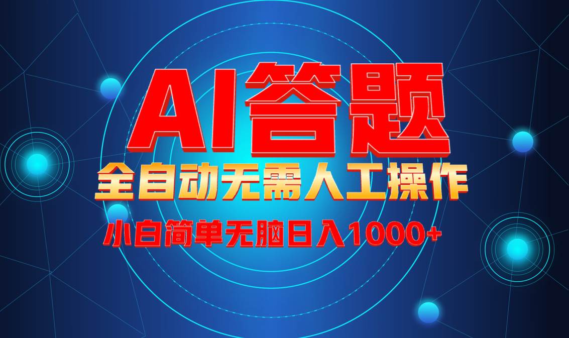 （13858期）最新项目不需要人工操作，AI自动答题，轻松日入1000+彻底解放双手！-3YVIP资源库