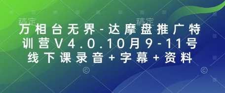 万相台无界-达摩盘推广特训营V4.0.10月9-11号线下课录音+字幕+资料-3YVIP资源库