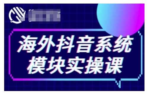 海外抖音Tiktok系统模块实操课，TK短视频带货，TK直播带货，TK小店端实操等-3YVIP资源库