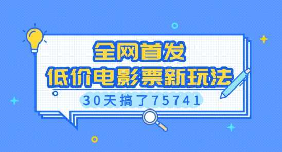 全网首发，低价电影票新玩法，已有人30天搞了75741【揭秘】-3YVIP资源库