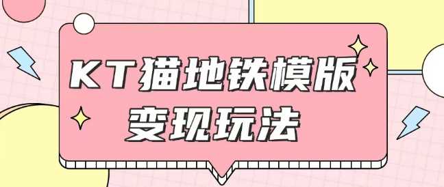 最新Helo Kitty地铁玩法，可引流可售卖咸鱼代制作6到20元不等【揭秘】-3YVIP资源库