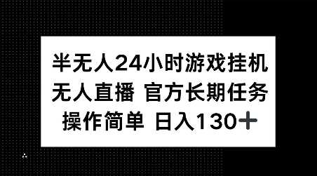 半无人24小时游戏挂JI，官方长期任务，操作简单 日入130+【揭秘】-3YVIP资源库