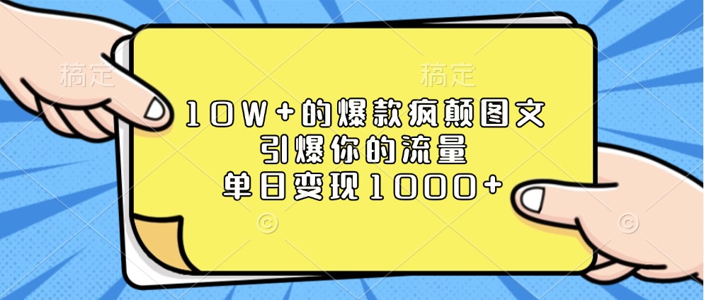 10W+的爆款疯颠图文，引爆你的流量，单日变现1000+-3YVIP资源库