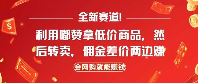 全新赛道，利用嘟赞拿低价商品，然后去闲鱼转卖佣金，差价两边赚，会网购就能挣钱-3YVIP资源库
