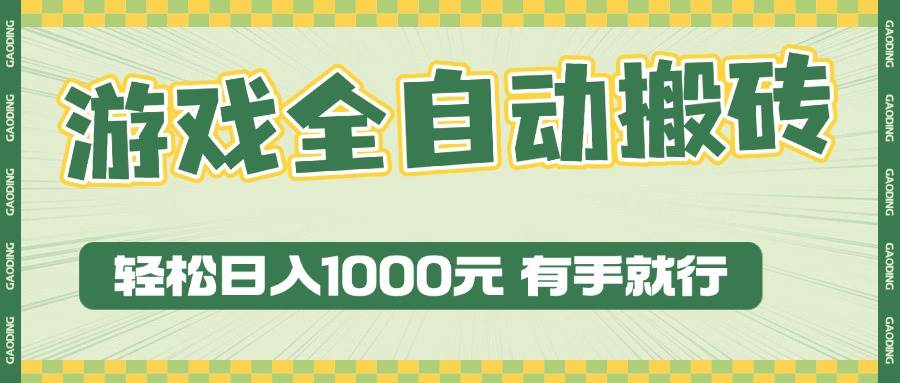 （13862期）游戏全自动暴利搬砖玩法，轻松日入1000+ 有手就行-3YVIP资源库