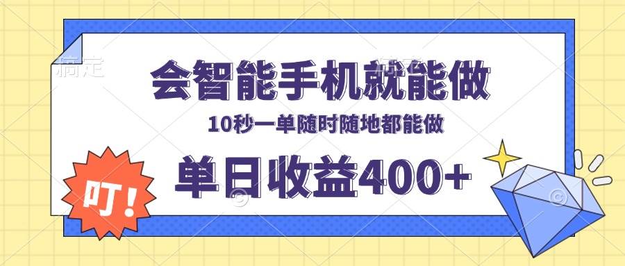 （13861期）会智能手机就能做，十秒钟一单，有手机就行，随时随地可做单日收益400+-3YVIP资源库