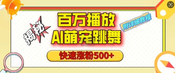 百万播放的AI萌宠跳舞玩法，快速涨粉500+，视频号快速起号，1分钟教会你(附详细教程)-3YVIP资源库