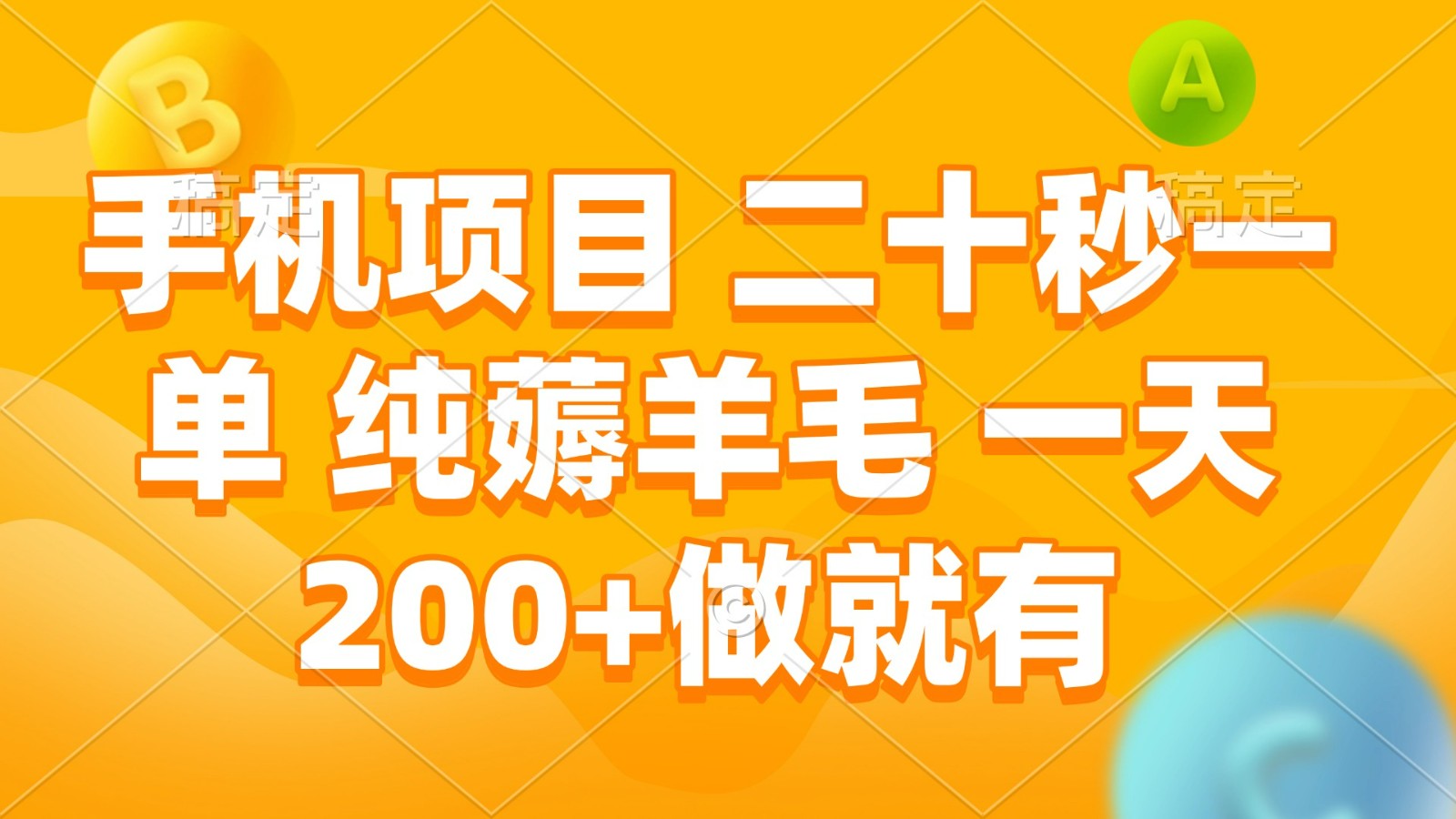 手机项目 二十秒一单 纯薅羊毛 一天200+做就有-3YVIP资源库