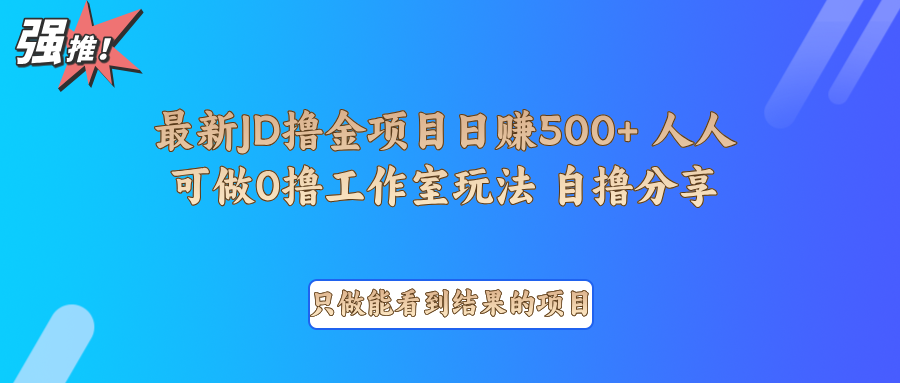最新项目0撸项目京东掘金单日500＋项目拆解-3YVIP资源库