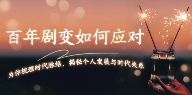 （13867期）百年剧变如何应对，为你梳理时代脉络，揭秘个人发展与时代关系-3YVIP资源库