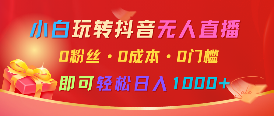 小白玩转抖音无人直播，0粉丝、0成本、0门槛，轻松日入1000+-3YVIP资源库